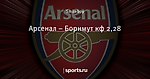 Арсенал – Борнмут кф 2,28
