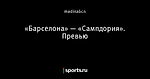 «Барселона» — «Сампдория». Превью