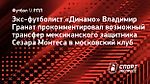 Владимир Гранат прокомментировал возможный трансфер защитника Монтеса в «Динамо»