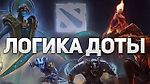 Логика в Dota 2