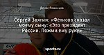 Сергей Звягин: «Фетисов сказал моему сыну: «Это президент России. Пожми ему руку»