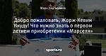 Добро пожаловать, Жорж-Кевин Нкуду! Что нужно знать о первом летнем приобретении «Марселя» - Марсель-папа - Блоги - Sports.ru