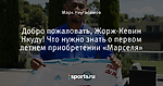 Добро пожаловать, Жорж-Кевин Нкуду! Что нужно знать о первом летнем приобретении «Марселя» - Марсель-папа - Блоги - Sports.ru