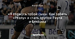 «Я горжусь тобой сын». Как забить «Реалу» и стать другом Рауля и Бекхэма