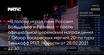 «В голове играл гимн России». Большунов и Ретивых — после официальной церемонии награждения / Обзор воскресных матчей 20-го тура Тинькофф РПЛ. Новости от 28.02.2021 22:30