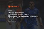 «Смесь Захаряна и Добровольского». Что за вундеркинд выстрелил в «Динамо»