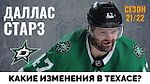 Даллас Старз. Обзор межсезонья НХЛ 21-22