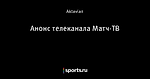 Анонс телеканала Матч-ТВ