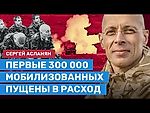 Асланян: Первые 300 000 мобилизованных пущены в расход. Людей шлют на убой