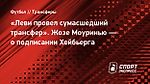 «Леви провел сумасшедший трансфер». Жозе Моуринью — о подписании Хейбьерга
