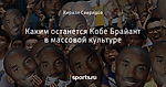 Каким останется Кобе Брайант в массовой культуре