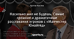 Насильно мил не будешь. Самые громкие и драматичные расставания игроков с «Манчестер Юнайтед»