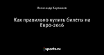 Как правильно купить билеты на Евро-2016