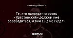 Те, кто начинали строить «Крестовский» должны уже освободиться, а они еще не сидели