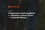 Кожевников: такой молодёжи в «Динамо» не было 30 лет — со времён Яшина, Ковалёва, Назарова