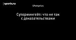 Сутормингейт: что не так с доказательствами