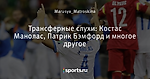 Трансферные слухи: Костас Манолас, Патрик Бэмфорд и многое другое