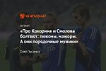 «Про Кокорина и Смолова болтают: пижоны, мажоры. А они порядочные мужики»