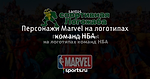 Персонажи Marvel на логотипах команд НБА