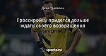Гросскройцу придется дольше ждать своего возвращения - Боруссия Дортмунд - Блоги - Sports.ru