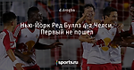 Нью-Йорк Ред Буллз 4-2 Челси. Первый не пошел