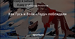 Как Гусь и Волк «Ладу» побеждали