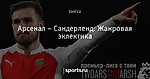 Арсенал – Сандерленд: Жанровая эклектика