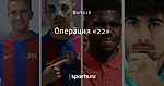 Операция «22»