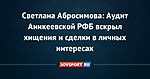 Светлана Абросимова: Аудит Аникеевской РФБ вскрыл хищения и сделки в личных интересах