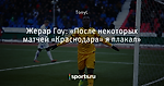 Жерар Гоу: «После некоторых матчей «Краснодара» я плакал»