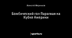 Бомбический гол Парагвая на Кубке Америки