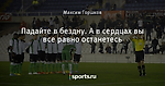 Падайте в бездну. А в сердцах вы все равно останетесь