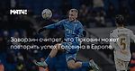 Заварзин считает, что Тюкавин может повторить успех Головина в Европе