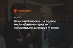 Вячеслав Колосков: за первое место «Динамо» вряд ли поборется, но за второе — точно