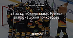 28 за 14. «Северсталь». Русская атака, чешский полководец