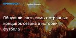 Футбол. Обнулили: пять самых странных концовок сезона в истории футбола