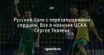 Русский Халк с перезапущенным сердцем. Все о новичке ЦСКА Сергее Ткачеве