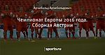 Чемпионат Европы 2016 года. Сборная Австрии