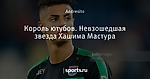 Король ютубов. Невзошедшая звезда Хашима Мастура