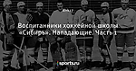 Воспитанники хоккейной школы «Сибирь». Нападающие. Часть 1