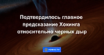 Подтвердилось главное предсказание Хокинга относительно черных дыр