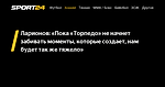 Ларионов: «Пока «Торпедо» не начнет забивать моменты, которые создает, нам будет так же тяжело» - 13 октября 2022 - Sport24