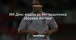 МК Донс подписал экс-защитника сборной Англии!