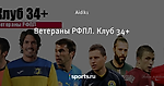 Ветераны РФПЛ. Клуб 34+