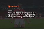 Соболев прокомментировал своё празднование гола с ударом по воображаемому монитору VAR