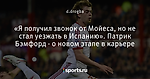 «Я получил звонок от Мойеса, но не стал уезжать в Испанию». Патрик Бэмфорд - о новом этапе в карьере