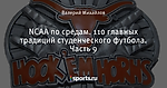NCAA по средам. 110 главных традиций студенческого футбола. Часть 9