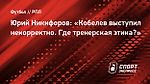 Юрий Никифоров: «Кобелев выступил некорректно. Где тренерская этика?»