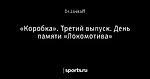 «Коробка». Третий выпуск. День памяти «Локомотива»