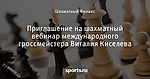 Приглашение на шахматный вебинар международного гроссмейстера Виталия Киселева